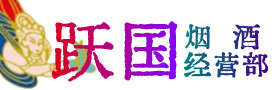 萍乡市湘东烟酒回收:茅台酒,酒瓶,洋酒,名酒,冬虫夏草,老酒,萍乡市湘东跃国烟酒经营部