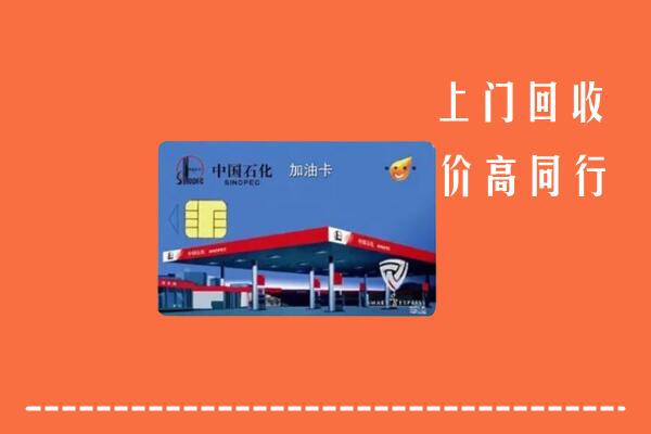 萍乡市湘东回收加油卡