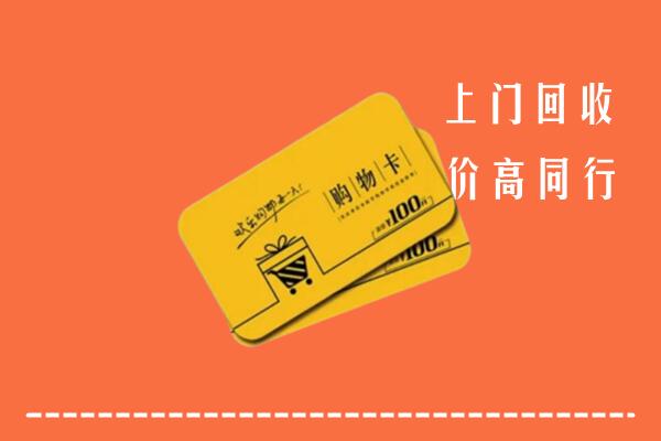 萍乡市湘东回收购物卡